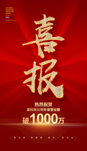 喜报