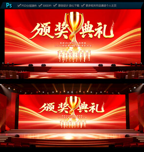 颁奖典礼舞台背景