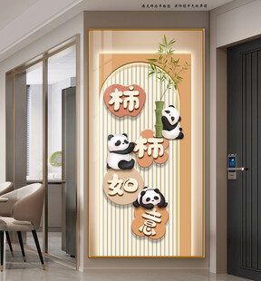 柿柿如意大熊猫奶油风装饰画