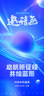 蓝色科技风邀请函海报