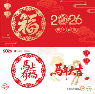 马年福字