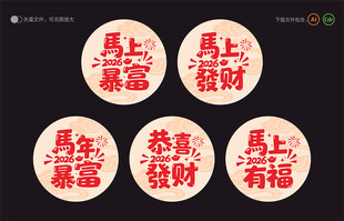 2026马年祝福语贴纸