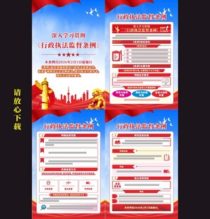 行政执法监督条例宣传挂图
