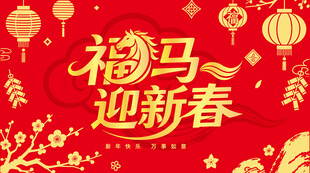 福马迎新春
