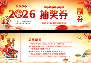 2026抽奖券设计模板