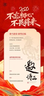 2026马年企业年会邀请函海报