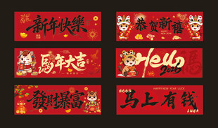新年手持横幅 