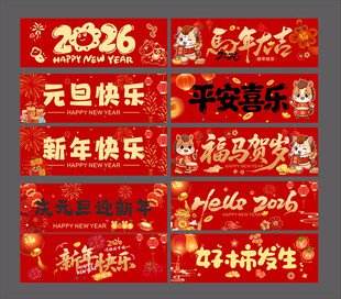 新年横幅