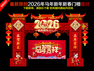 2026马年新年拱门设计