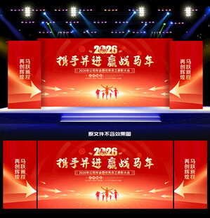 2026马年年会舞台背景
