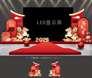 马年年会布置