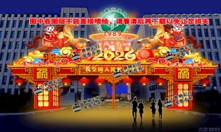 2026春节彩门设计