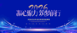 凝心聚力筑梦前行蓝色年会背景板