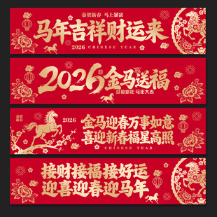 马年吊旗