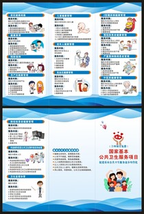 国家基本公共卫生服务项目三折页