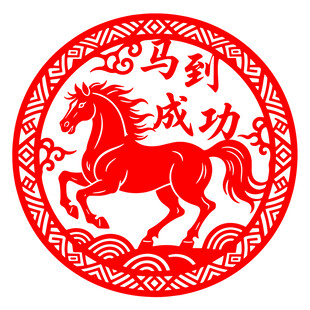 圆形马到成功剪纸窗花