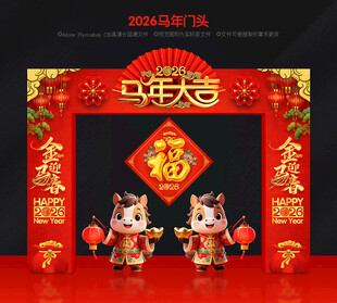 马年拱门