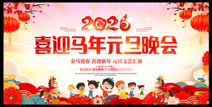 喜迎马年元旦晚会