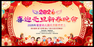 2026马年庆元旦迎新春舞台背