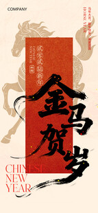 红色2026马年春节金马贺岁