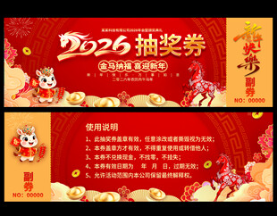 2026马年抽奖券