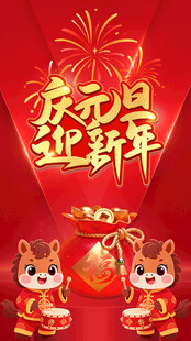 元旦新年喜庆装饰画面
