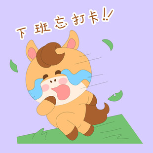 小马驹下班忘记打卡哭叽叽表情包