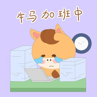 小马驹牛马加班中工作量大表情包