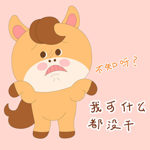 小马驹不知道什么也没干表情包插