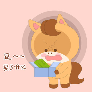 小马驹网购乱买东西表情包插画