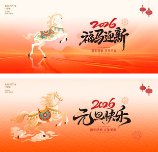 新年元旦祝福海报