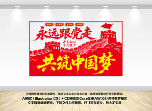 永远跟党走共筑中国梦