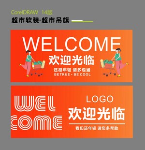 超市欢迎光临吊旗 开业吊旗