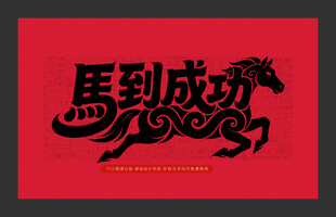 马到成功