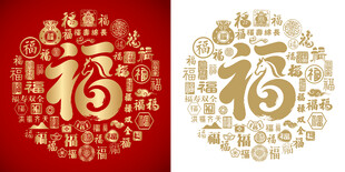 书法福字百福图马年福字