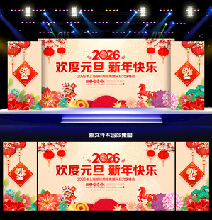 元旦晚会背景