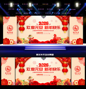 2026元旦舞台背景