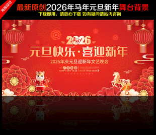 元旦舞台背景