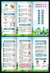 生活中常见意外伤害三折页