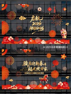 2026马年玻璃贴纸
