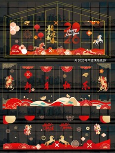 2026马年玻璃贴纸