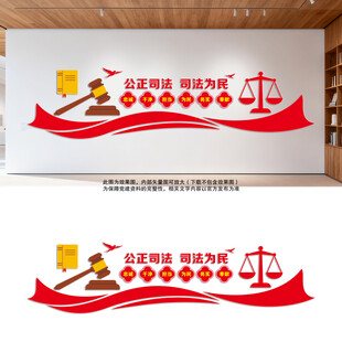 司法为民公正司法文化墙