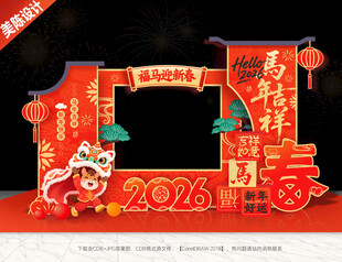 马年拍照框新年照相框