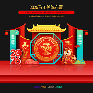 2026马年美陈