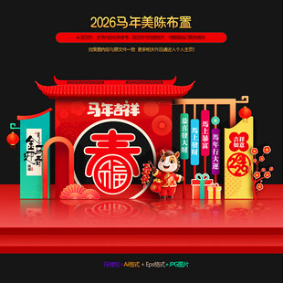 2026马年美陈