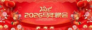 2026年年会喜庆场景