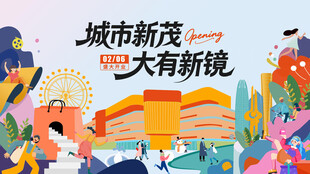 商场  盛大开业主视觉