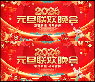 元旦舞台背景