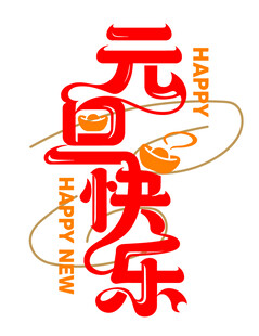 元旦快乐艺术字设计