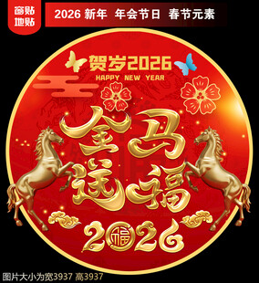 2026新年地贴窗贴